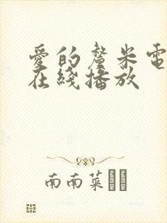 爱的厘米电视剧在线播放封面