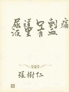 尿道口刺痛,尿液里有血