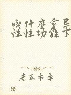 吃什么会导致男性性功能下降