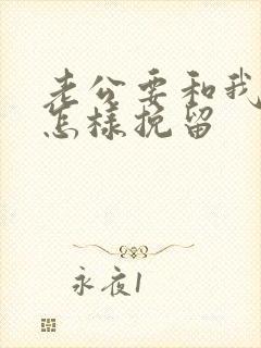 老公要和我离婚怎样挽留