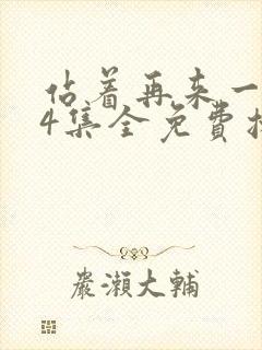 站着再来一次24集全免费播放