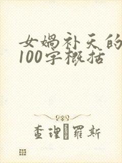 女娲补天的故事100字概括