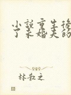 小说重生后我嫁了未婚夫的皇叔听书