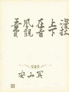 吾凰在上漫画免费观看下拉式