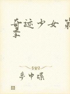 奇迹少女 第5季