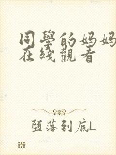 同学的妈妈日本在线观看