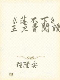 《落不下》双男主免费阅读全文封面