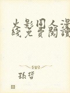 火影同人漫画在线免费阅读