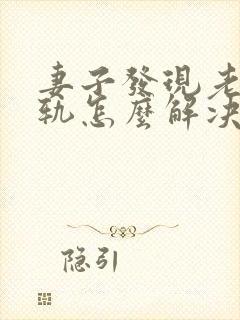 妻子发现老公出轨怎么解决封面