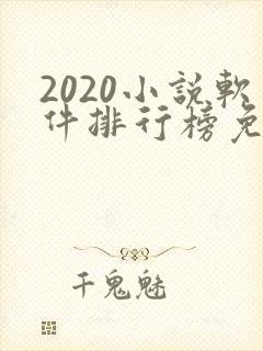 2020小说软件排行榜免费