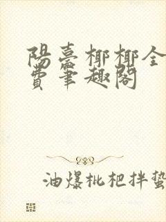 阳台椰椰全文免费笔趣阁