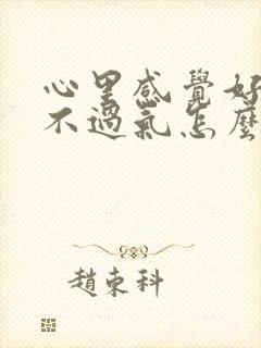 心里感觉好累喘不过气怎么回事封面