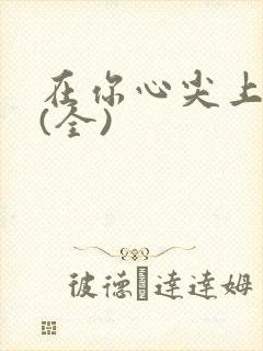 在你心尖上起舞(全)