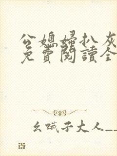 公媳妇扒灰小说免费阅读全文