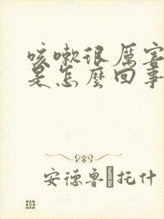 咳嗽很厉害漏尿是怎么回事