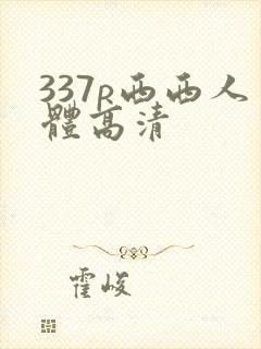 337p西西人体高清