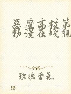 恶魔高校第二季动漫在线观看