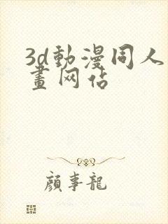 3d动漫同人漫画网站