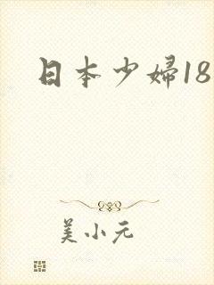 日本少妇18禁