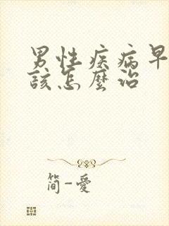 男性疾病早射应该怎么治