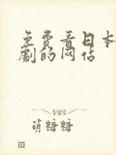 免费看日本电视剧的网站