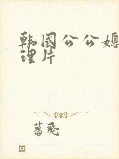 韩国公公媳妇伦理片