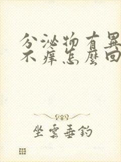 分泌物有异味但不痒怎么回事封面