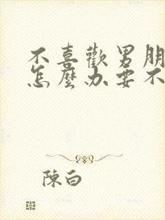 不喜欢男朋友了怎么办要不要分手