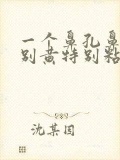 一个鼻孔鼻涕特别黄特别粘稠怎么回事封面