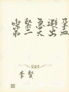 吃紧急避孕药后第二天出血正常吗