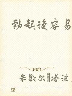 勃起后容易变软