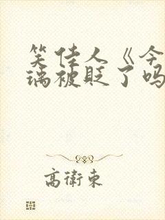 笑佳人《今天萧瑀被贬了吗?》封面