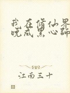 我在修仙界大器晚成黑心师尊小说