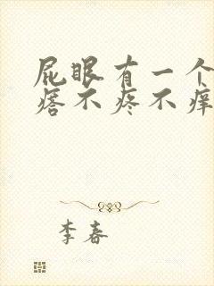 屁眼有一个小疙瘩不疼不痒