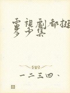 电视剧都挺好共多少集封面