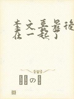 李文嘉最后和谁在一起了