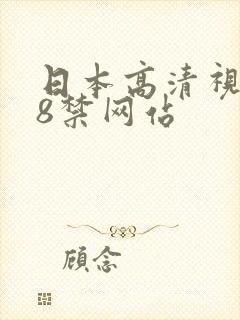 日本高清视频18禁网站