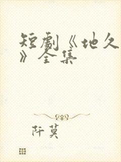 短剧《地久婚长》全集