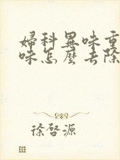 妇科异味重腥臭味怎么去除