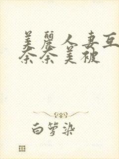 美丽人妻互换岬奈奈美被