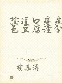 阴道口瘙痒有黄色豆腐渣分泌物