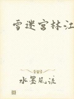 雪迷宫林江结局