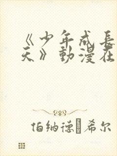 《少年成长的夏天》动漫在线观看中