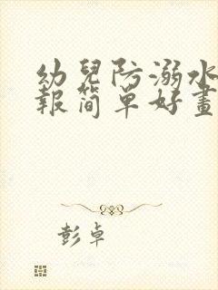 幼儿防溺水手抄报简单好画