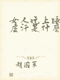 女人晚上睡觉出虚汗是什么原因引起的封面