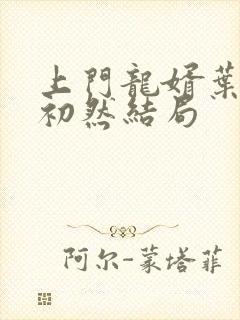 上门龙婿叶辰萧初然结局