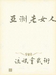 亚洲老女人色