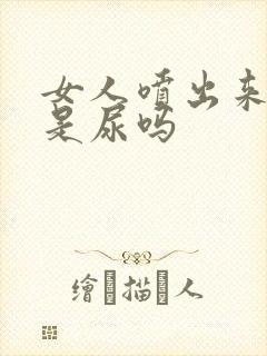 女人喷出来的水是尿吗