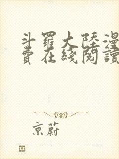 斗罗大陆漫画免费在线阅读