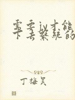 需要jy才能活下去系统的小说